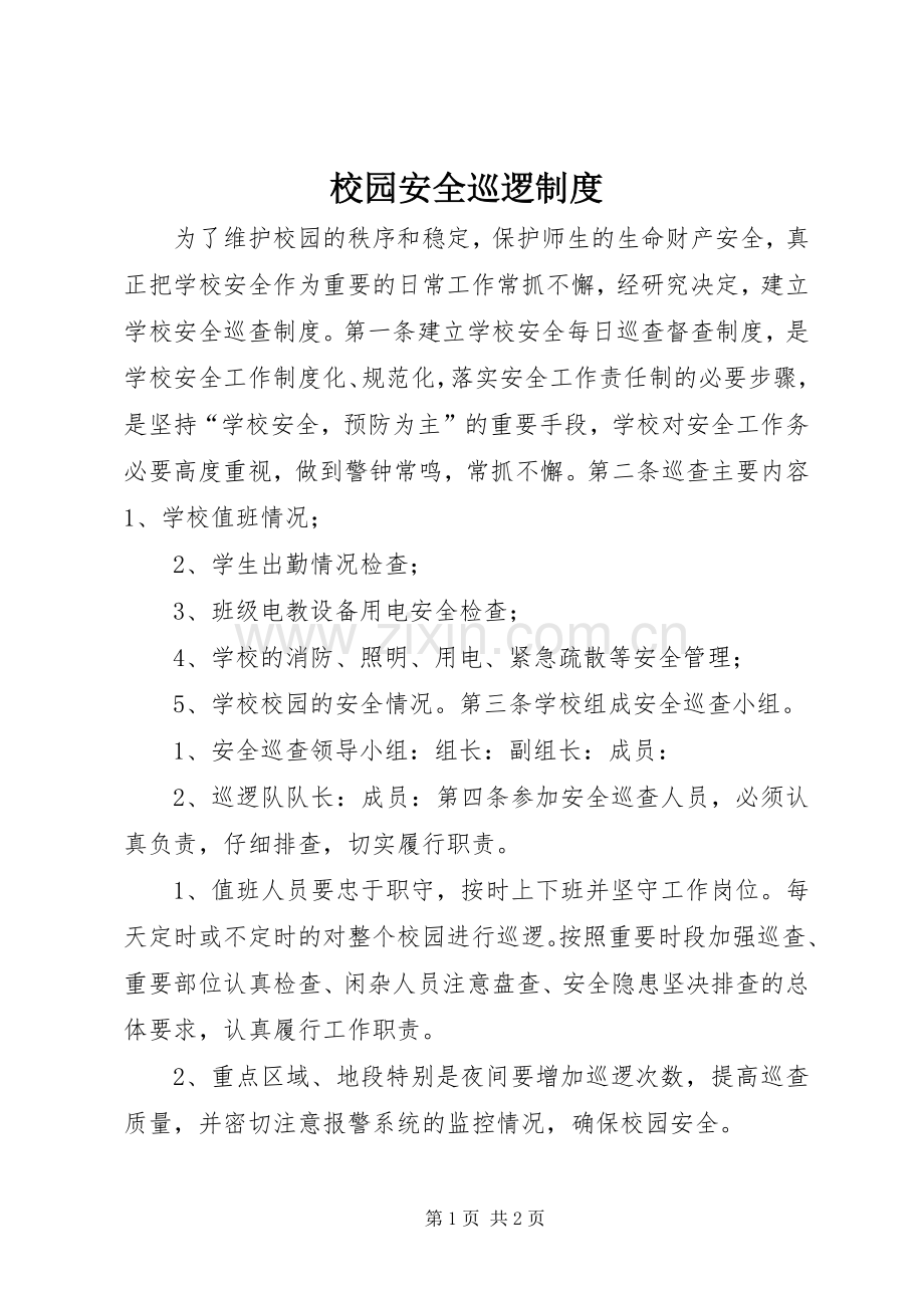 校园安全巡逻规章制度 .docx_第1页