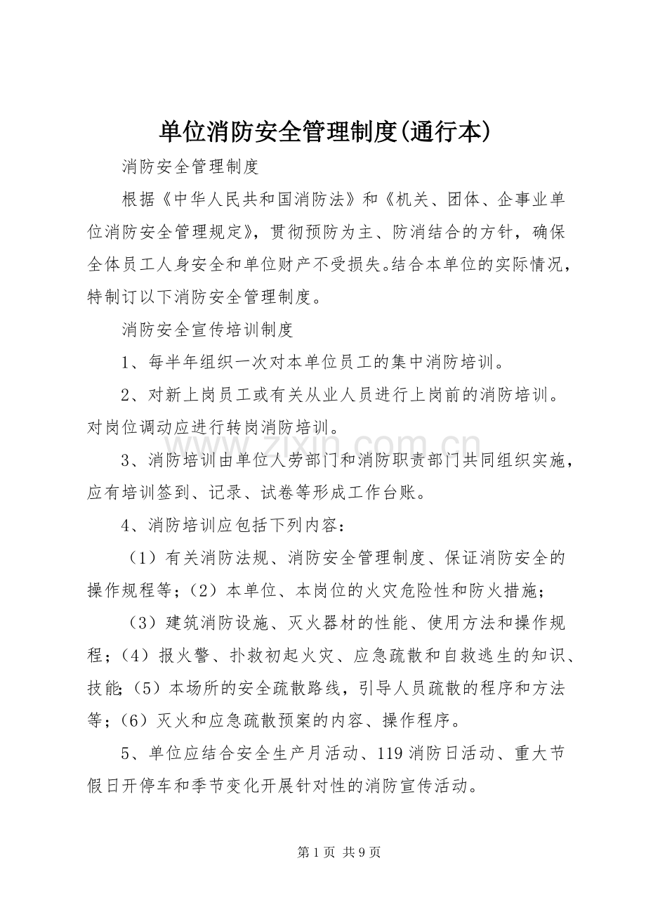 单位消防安全管理规章制度(通行本).docx_第1页