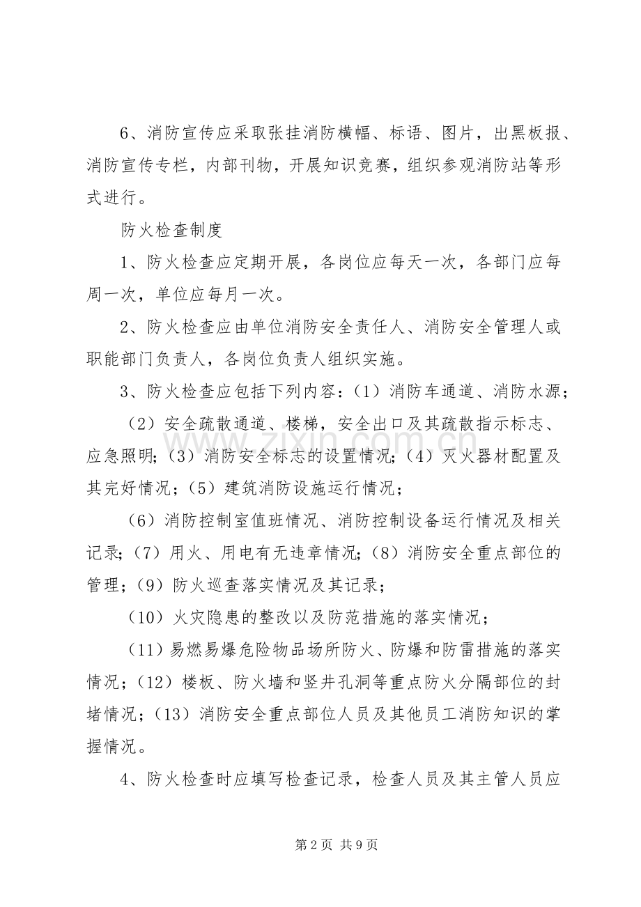 单位消防安全管理规章制度(通行本).docx_第2页