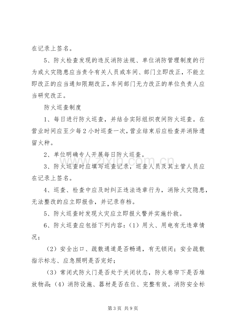 单位消防安全管理规章制度(通行本).docx_第3页