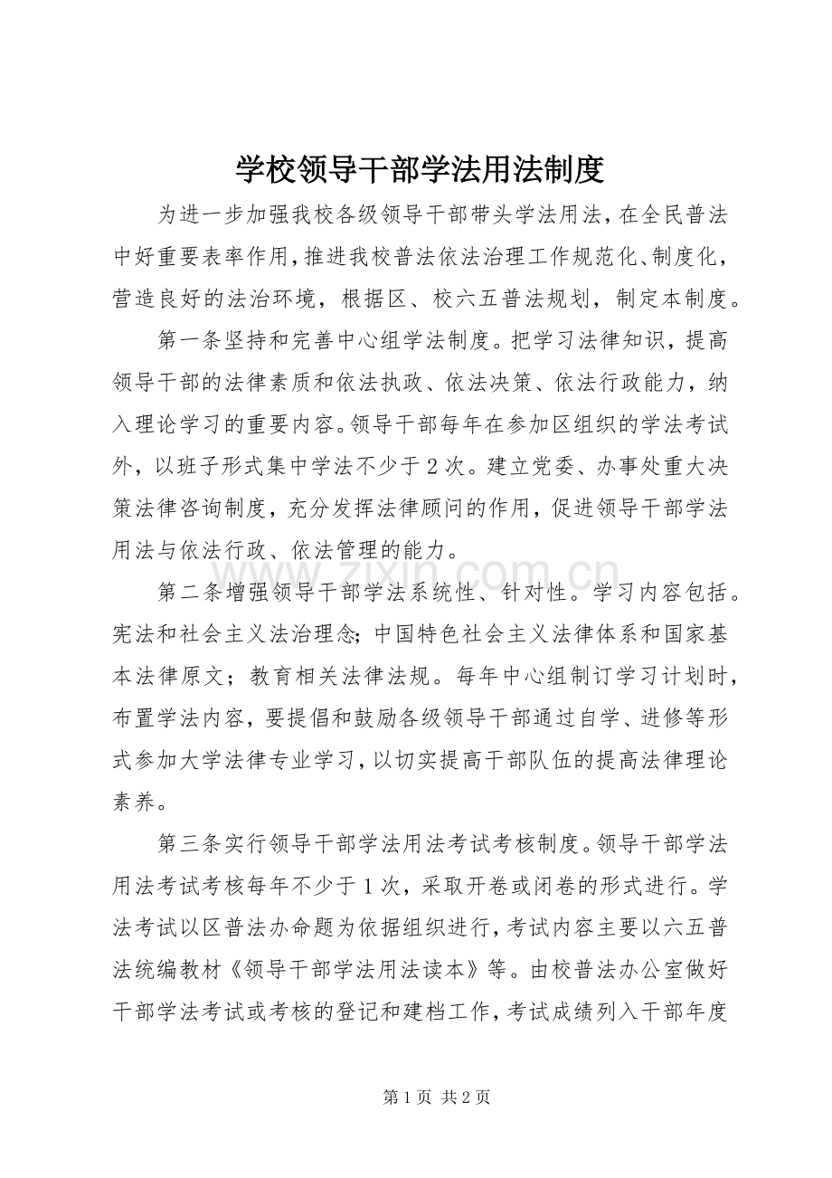 学校领导干部学法用法规章制度.docx_第1页