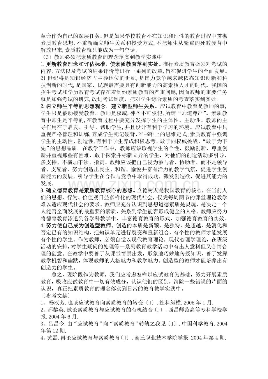 教师如何面对应试教育向素质教育的转变.doc_第3页