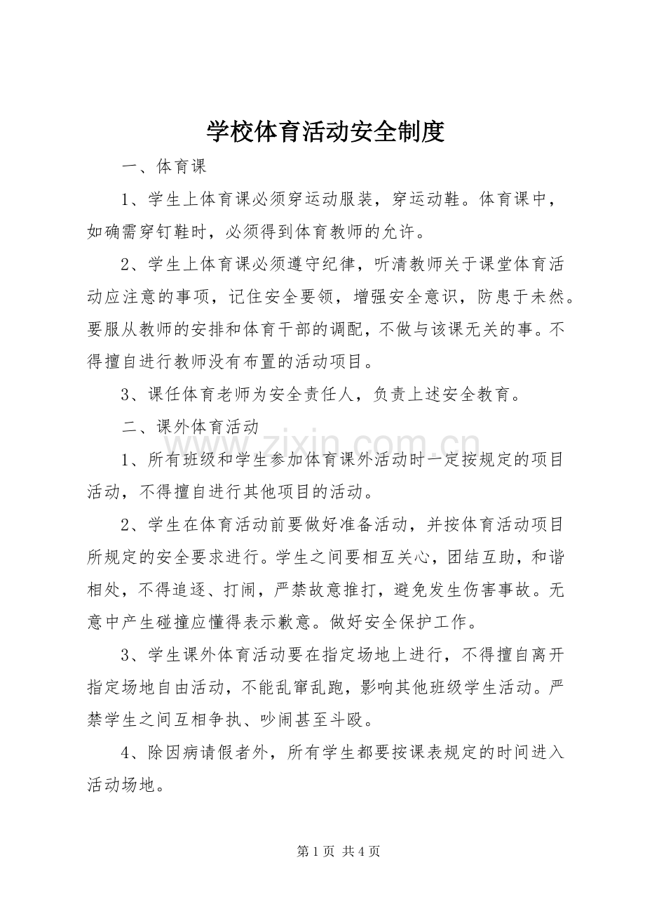 学校体育活动安全规章制度 .docx_第1页