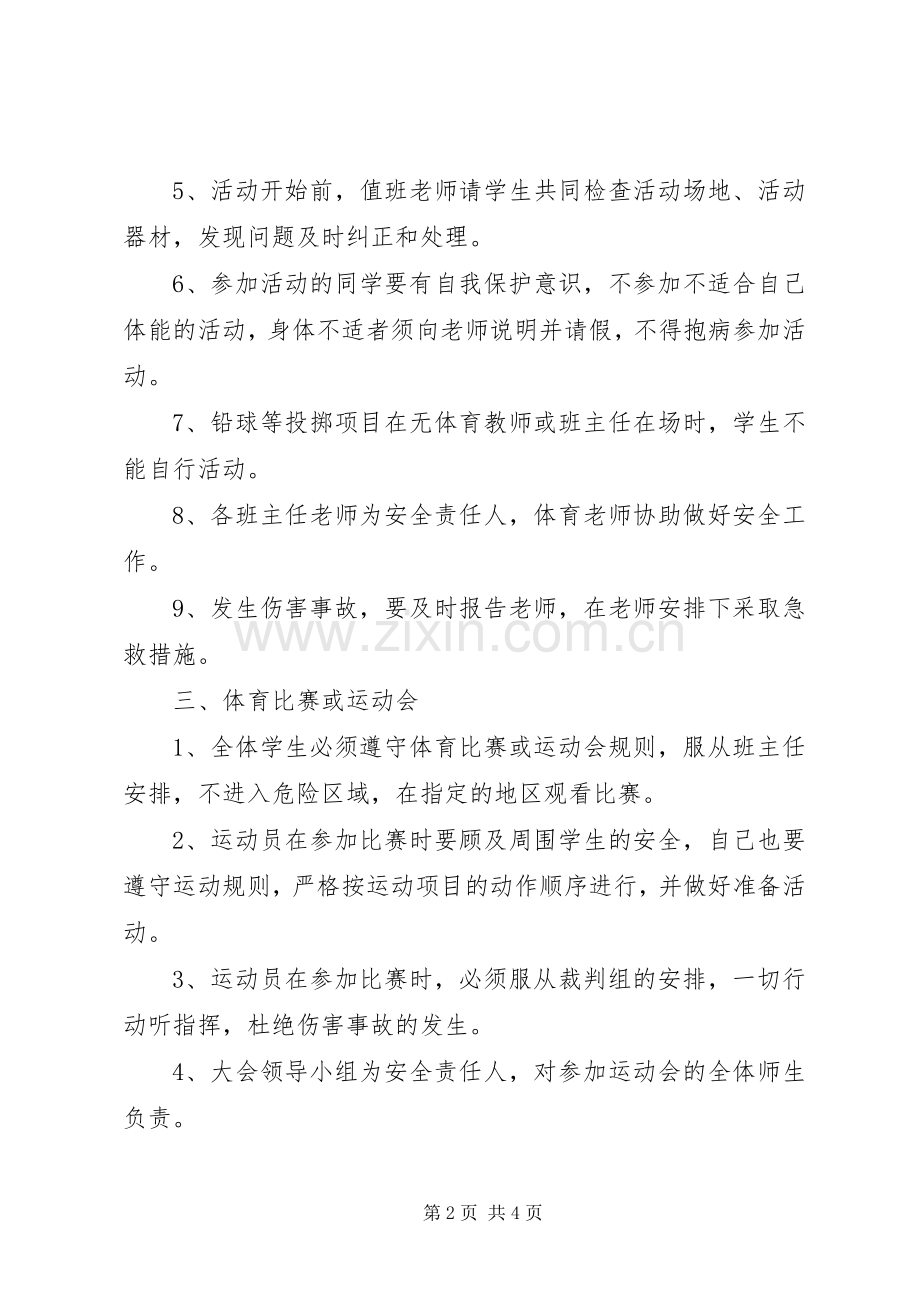 学校体育活动安全规章制度 .docx_第2页