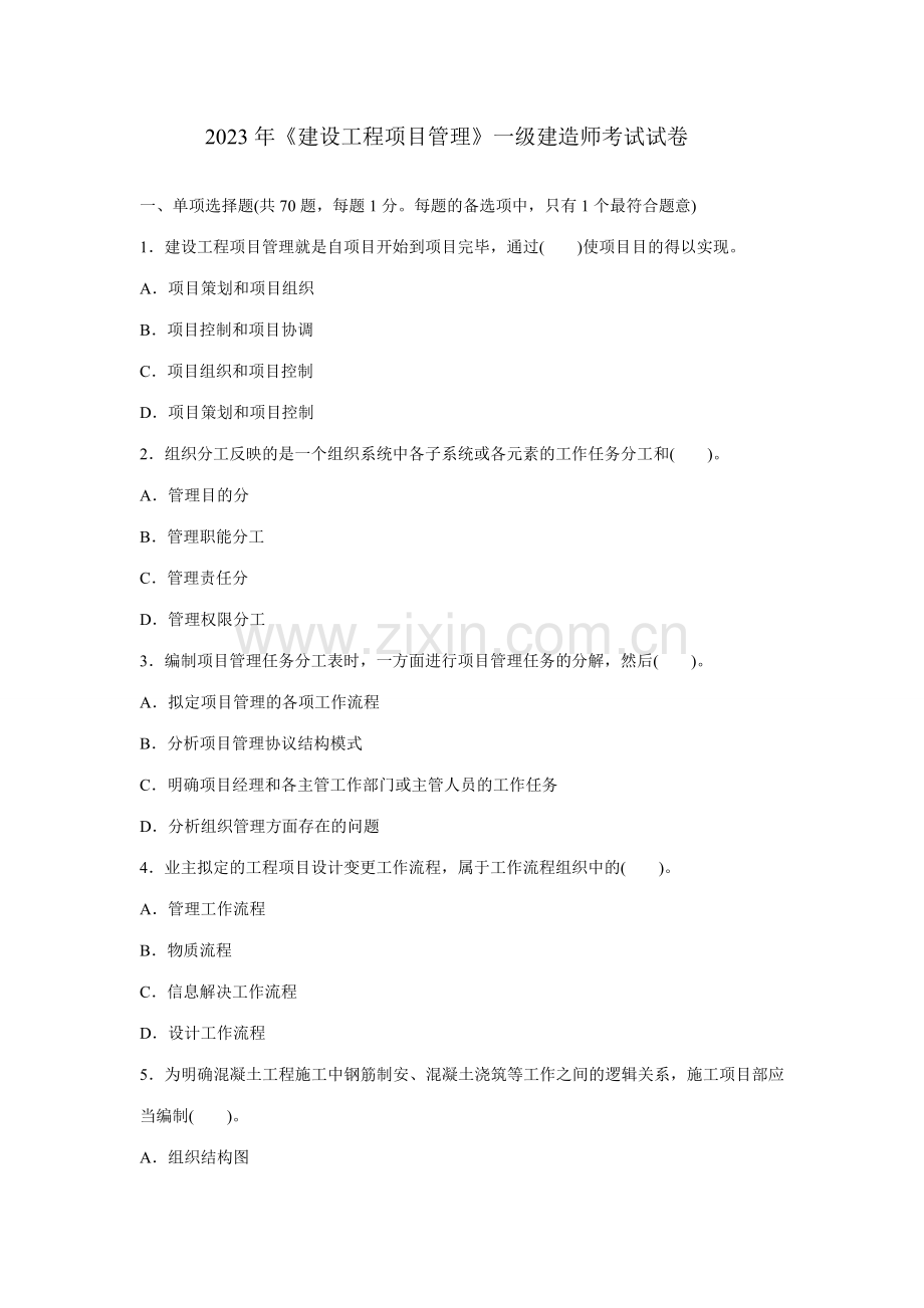 2023年建设工程项目管理一级建造师考试试卷.doc_第1页