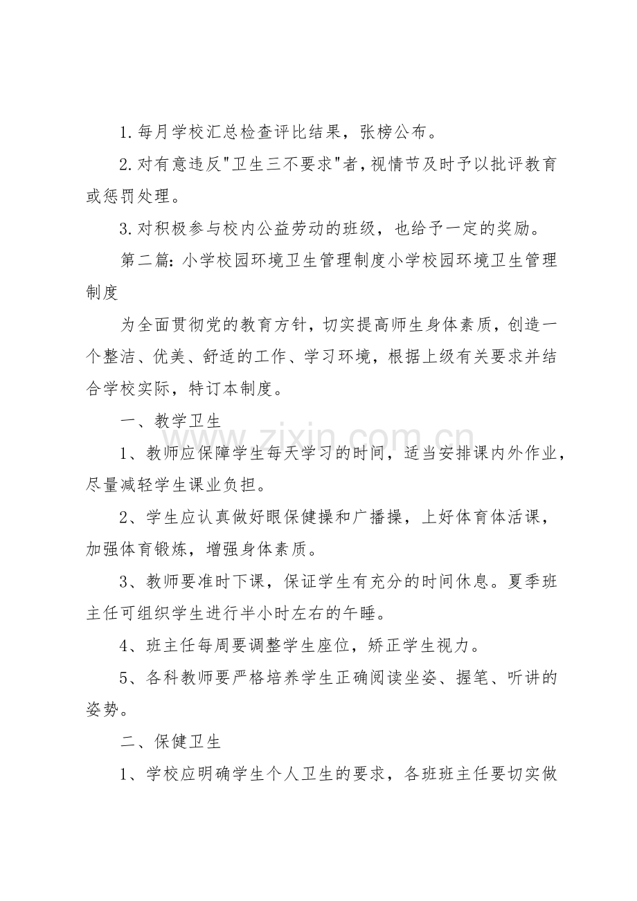 学校园环境卫生管理规章制度细则.docx_第2页