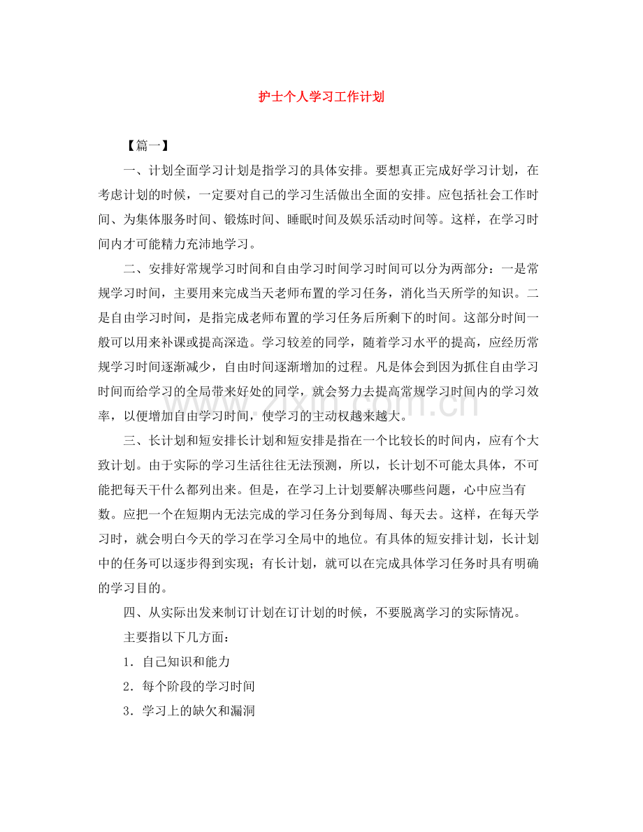 护士个人学习工作计划 .docx_第1页