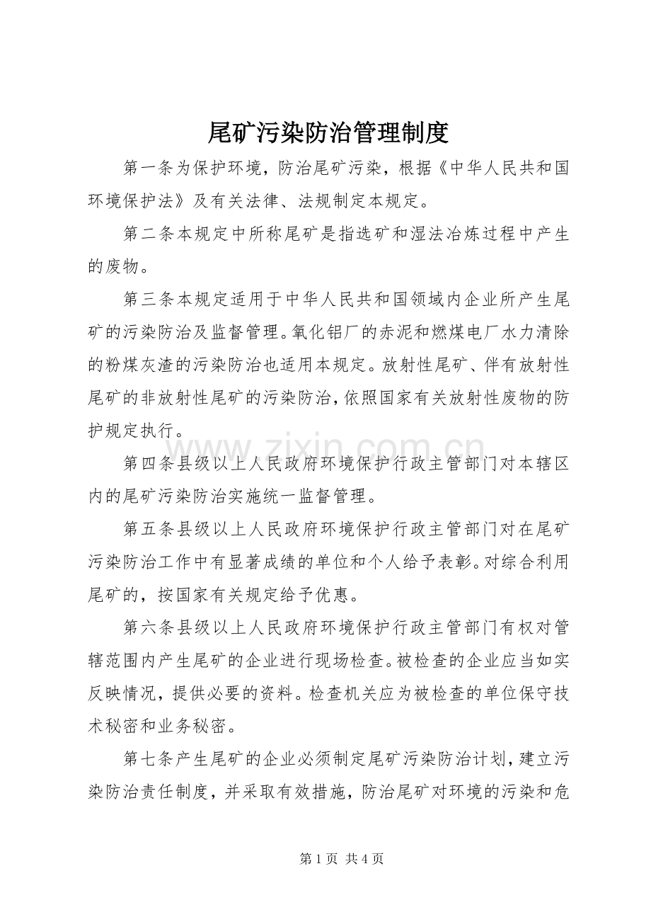 尾矿污染防治管理规章制度.docx_第1页