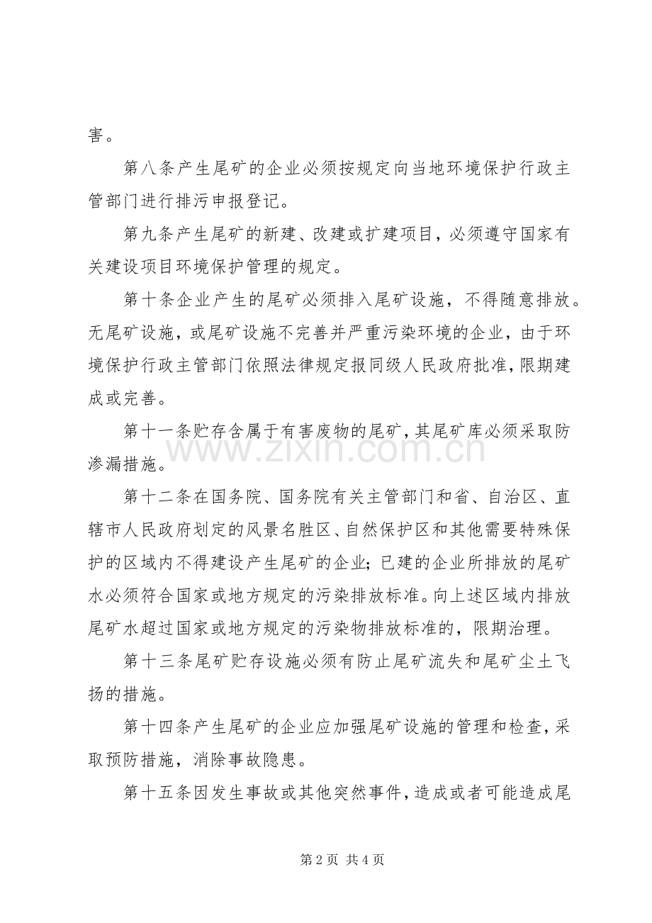 尾矿污染防治管理规章制度.docx_第2页