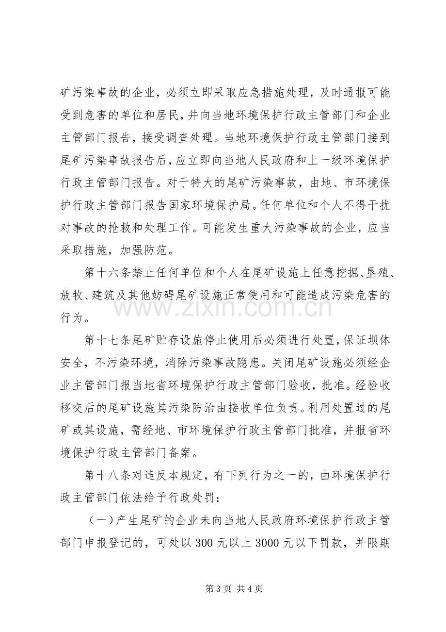 尾矿污染防治管理规章制度.docx_第3页