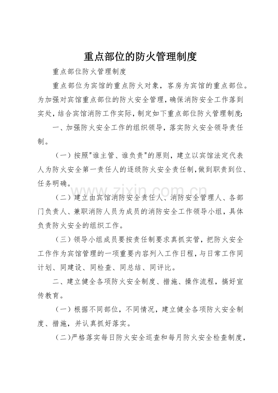 重点部位的防火管理规章制度细则.docx_第1页