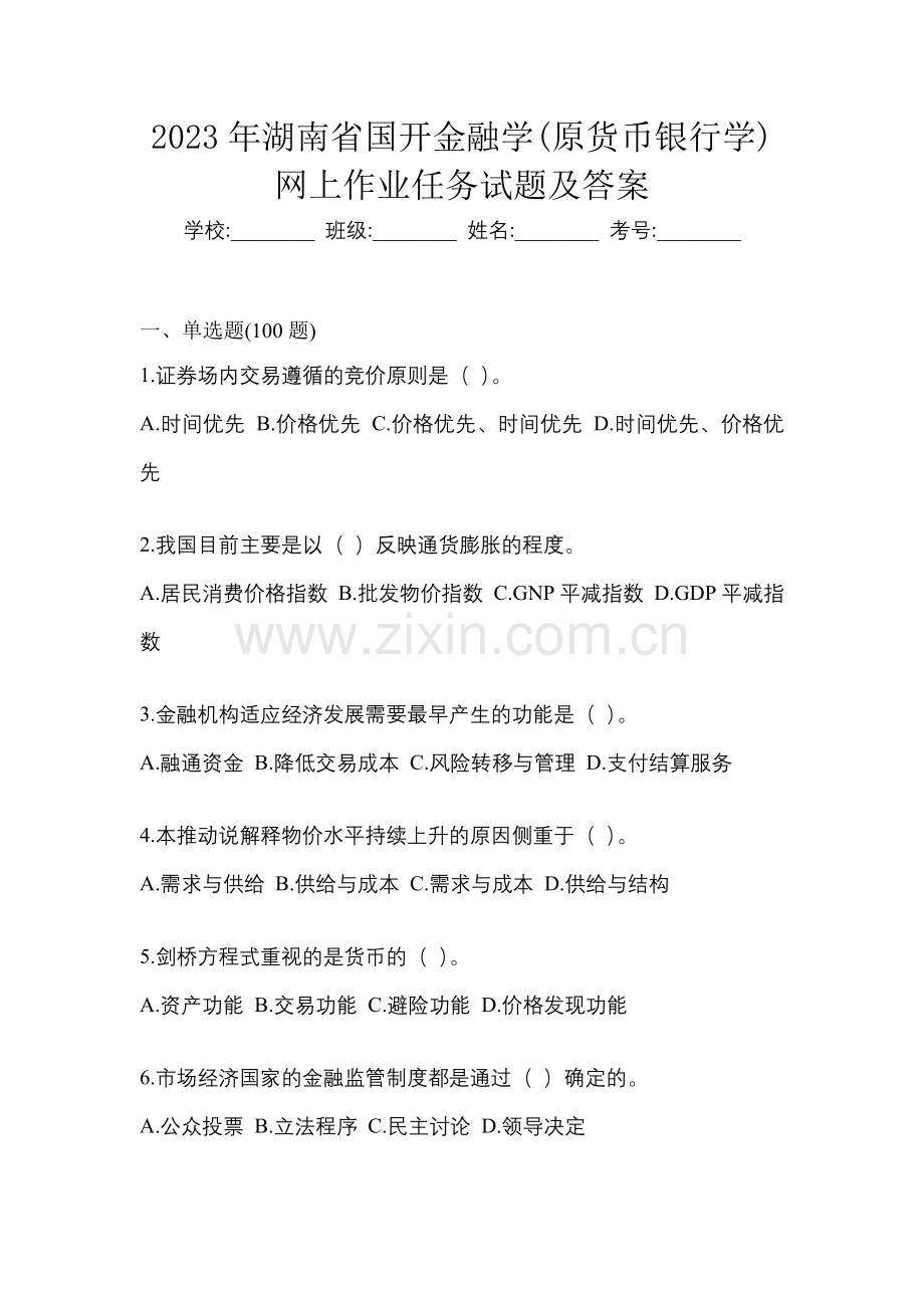 2023年湖南省国开金融学(原货币银行学)网上作业任务试题及答案.docx_第1页