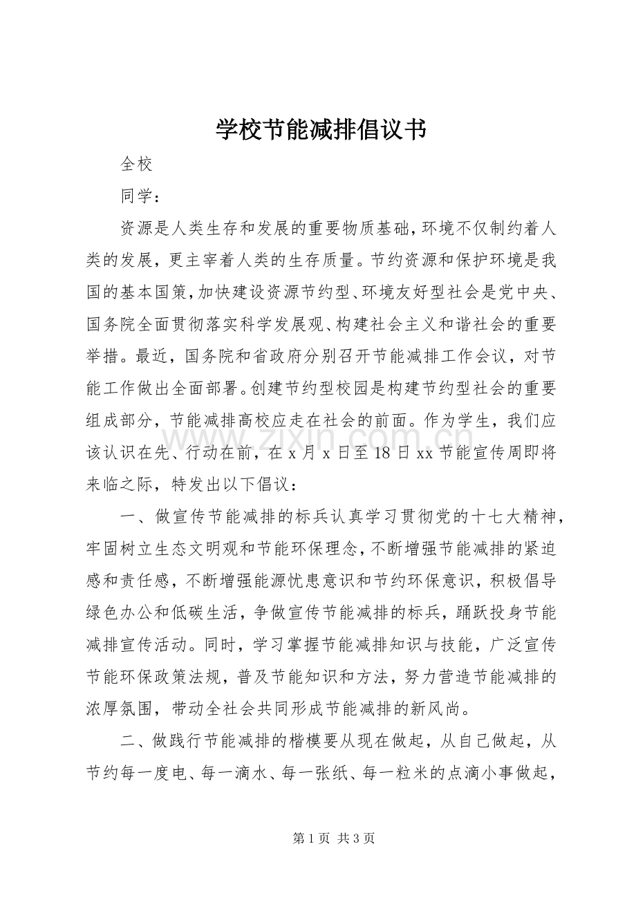 学校节能减排倡议书范文 (2).docx_第1页