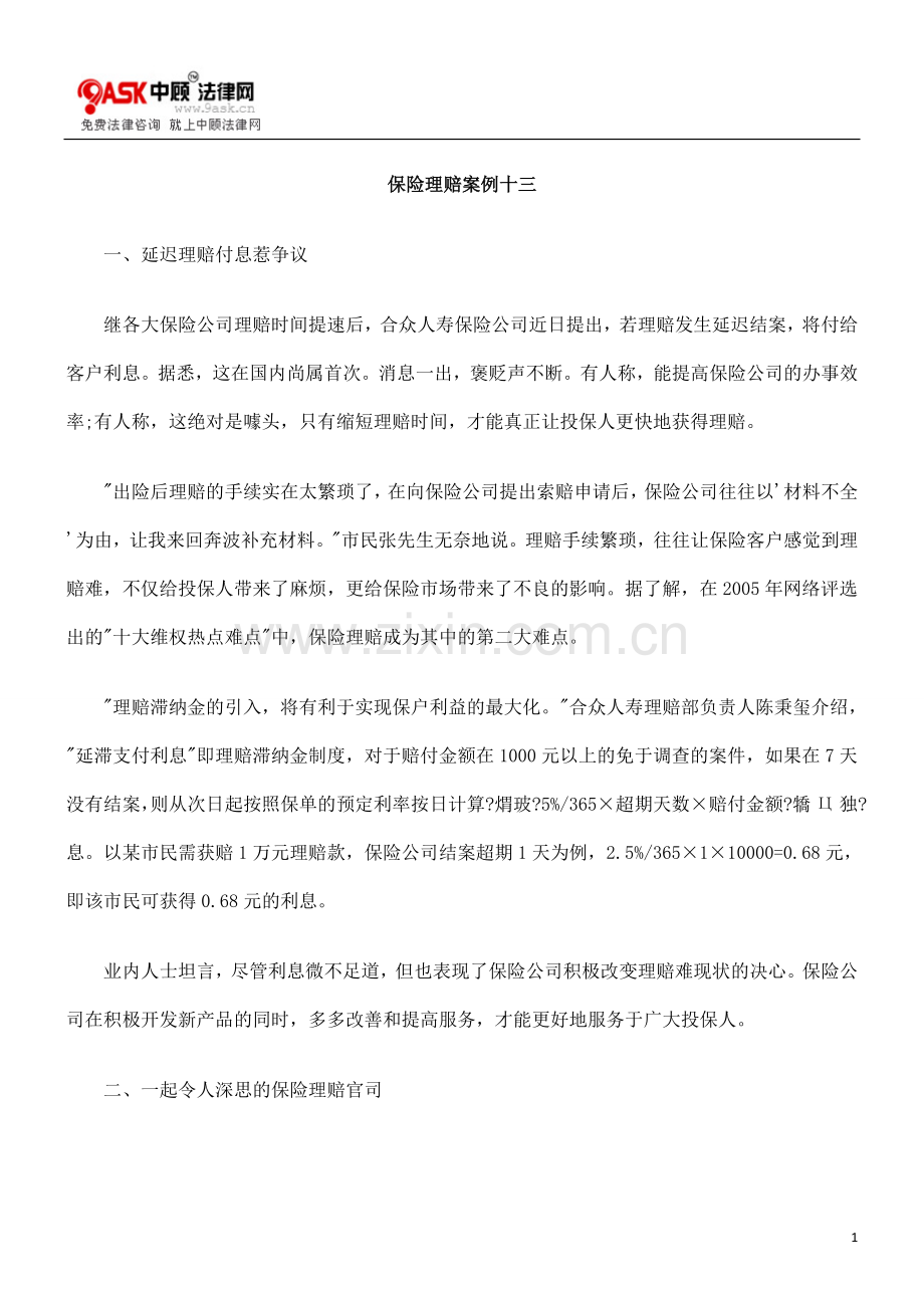 保险理赔案例十三.doc_第1页