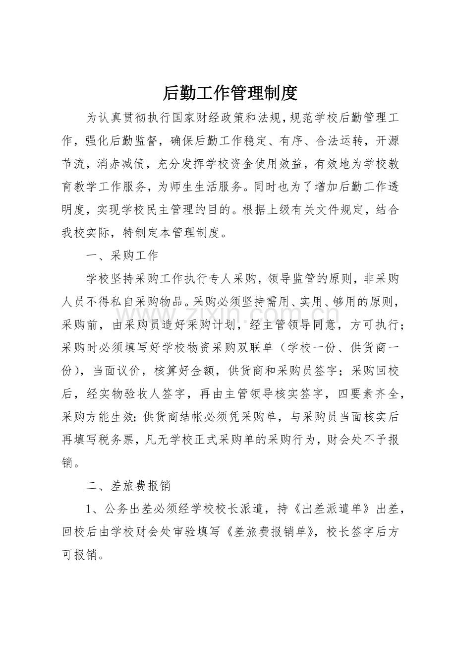 后勤工作管理规章制度细则.docx_第1页