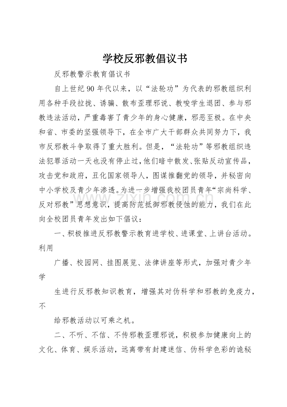 学校反邪教倡议书范文_1(5).docx_第1页