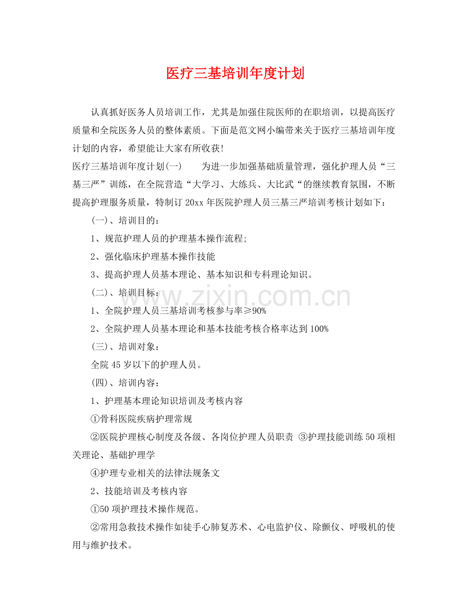 医疗三基培训年度计划 .docx_第1页