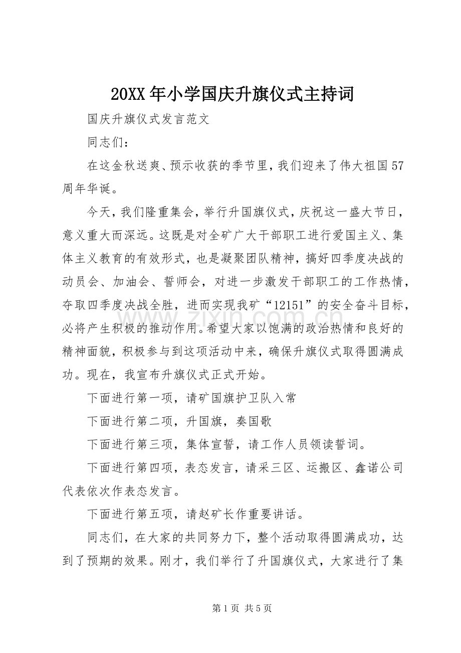 20XX年小学国庆升旗仪式主持稿(5).docx_第1页