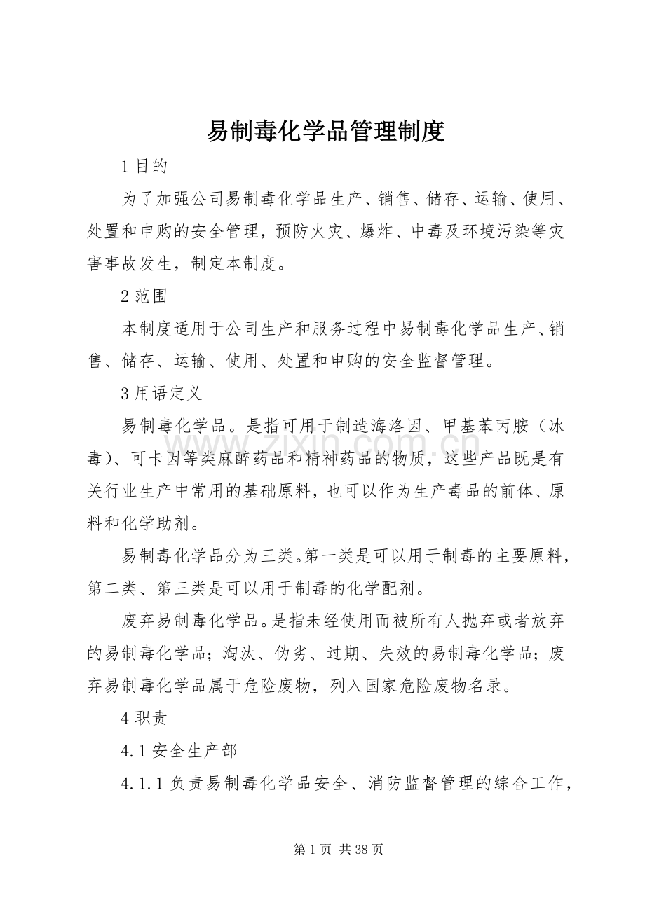 易制毒化学品管理规章制度(4).docx_第1页