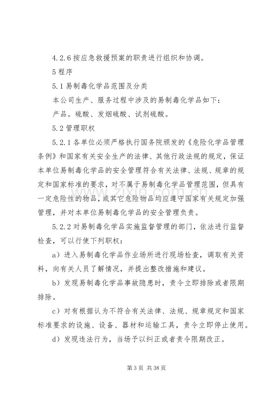 易制毒化学品管理规章制度(4).docx_第3页