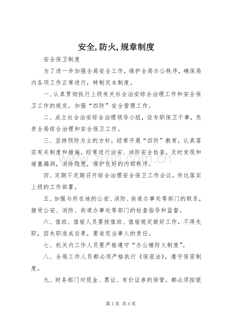 安全,防火,规章规章制度.docx_第1页