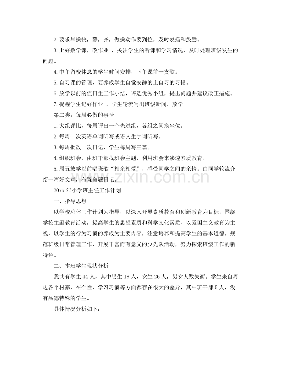 2020年班主任工作计划新学期 .docx_第2页