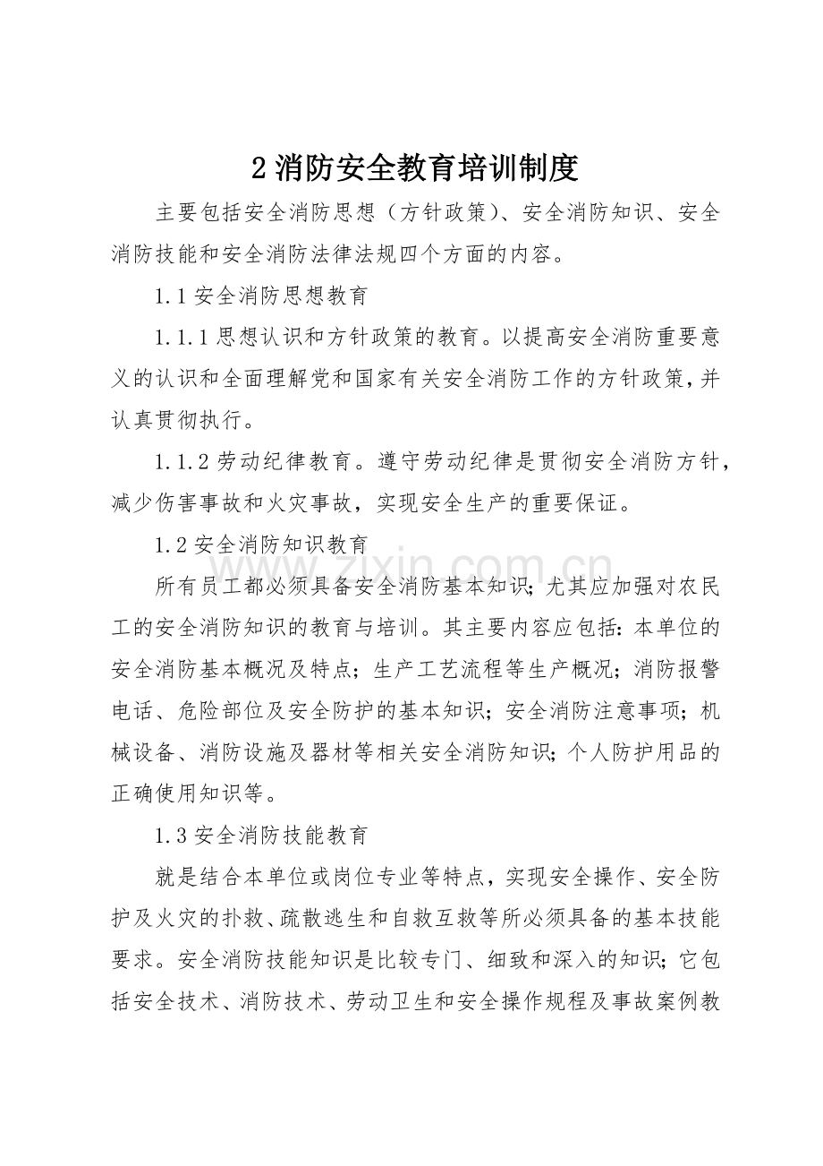 消防安全教育培训规章制度 (17).docx_第1页