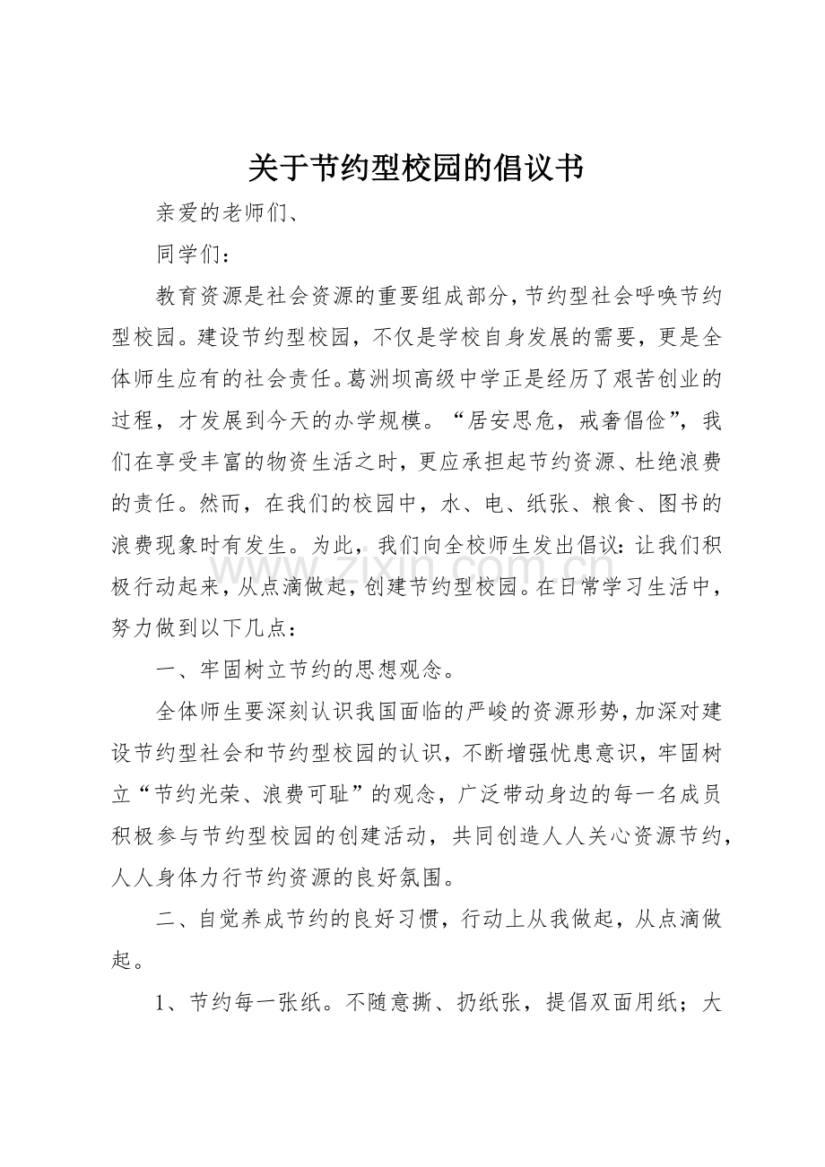 关于节约型校园的倡议书范文.docx_第1页