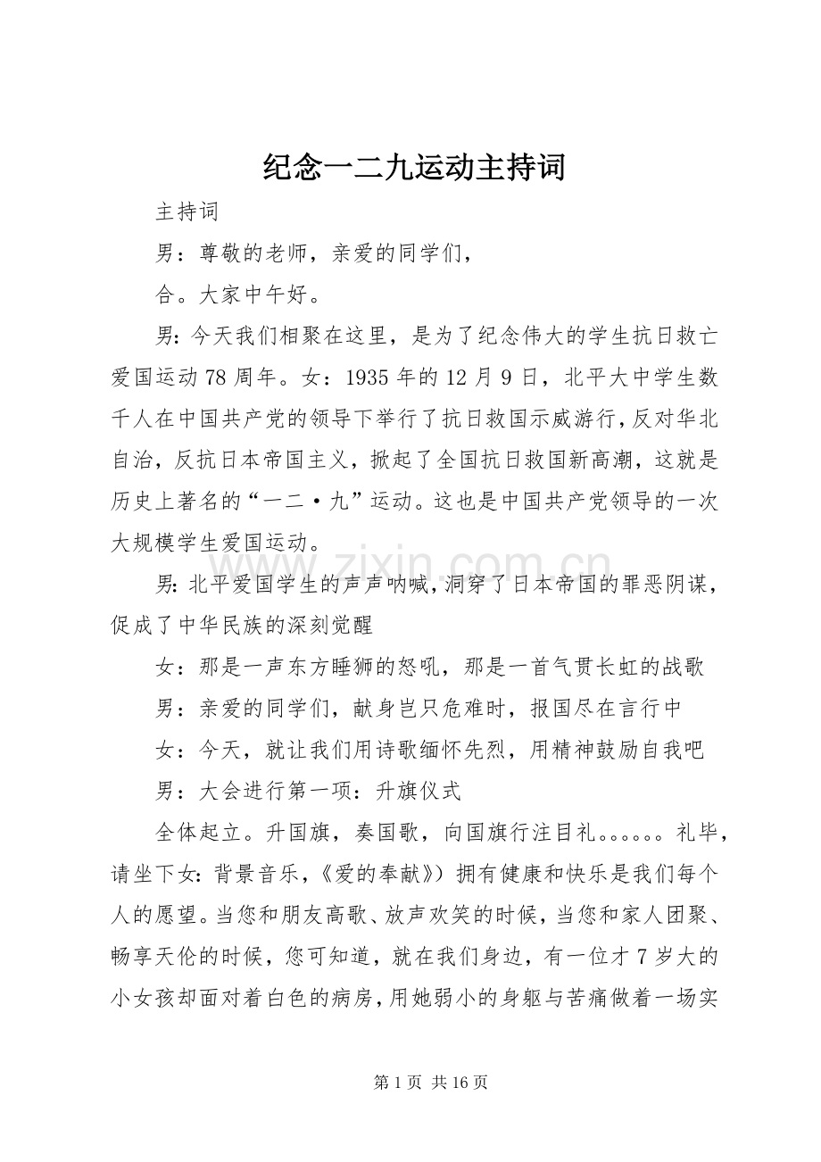 纪念一二九运动主持稿(5).docx_第1页