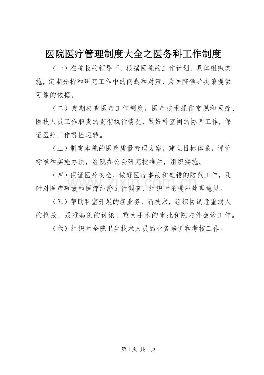 医院医疗管理规章制度大全之医务科工作规章制度.docx_第1页