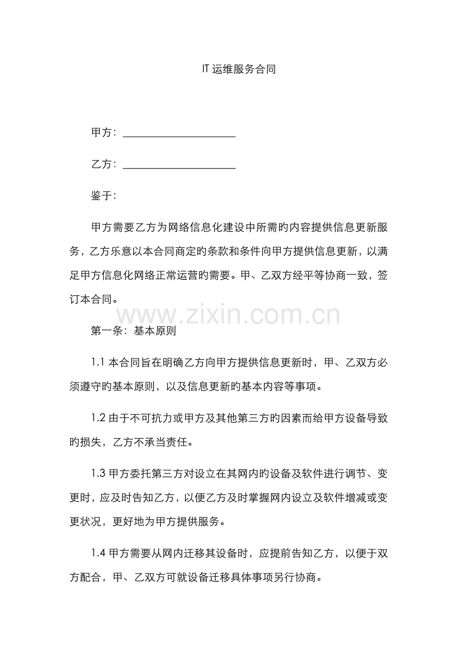 运维服务合同.docx_第1页