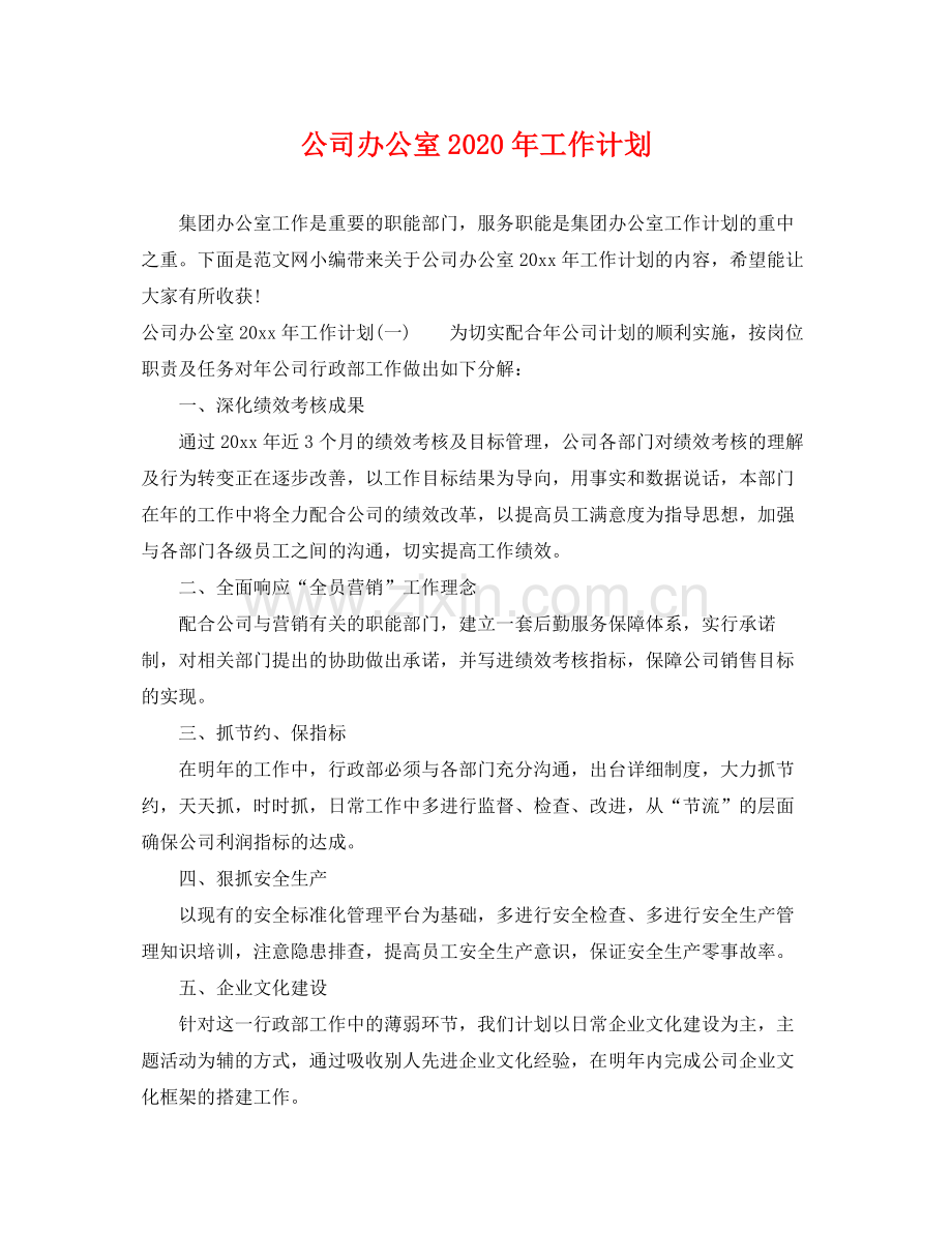 公司办公室年工作计划 .docx_第1页