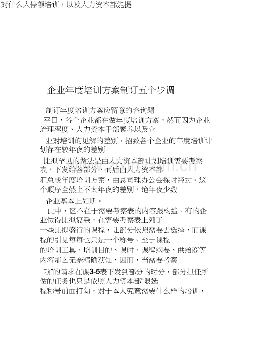 企业2020年度培训计划制定五个步骤.docx_第1页