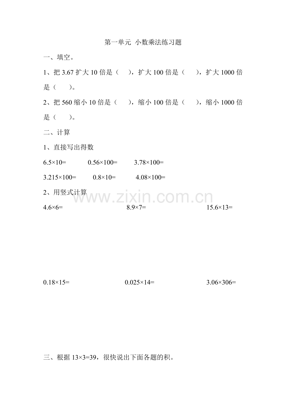 青岛版五年级上册第一单元测试题小数的乘法.doc_第1页