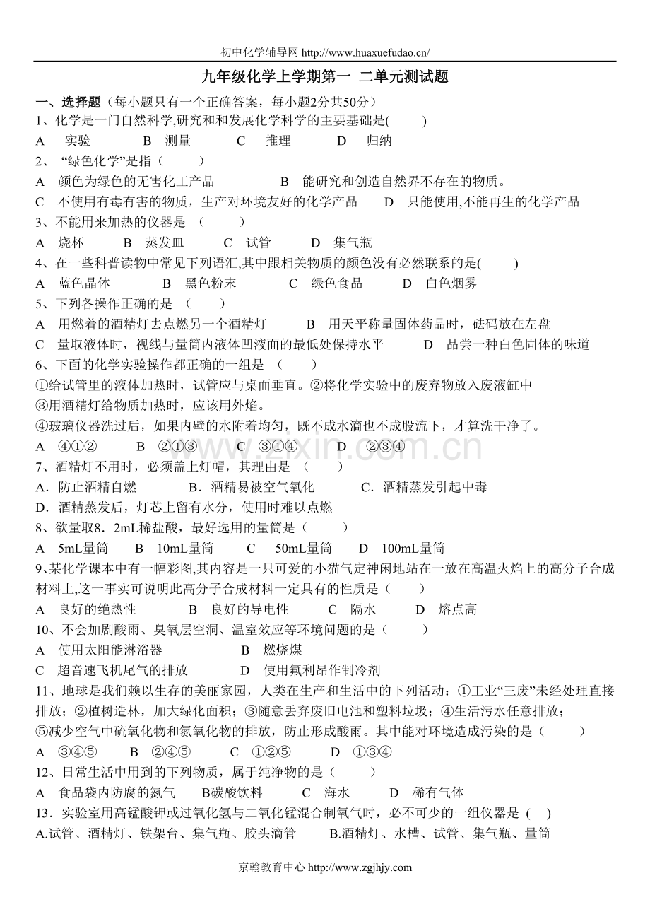 九年级化学上学期第一二单元测试题.doc_第1页