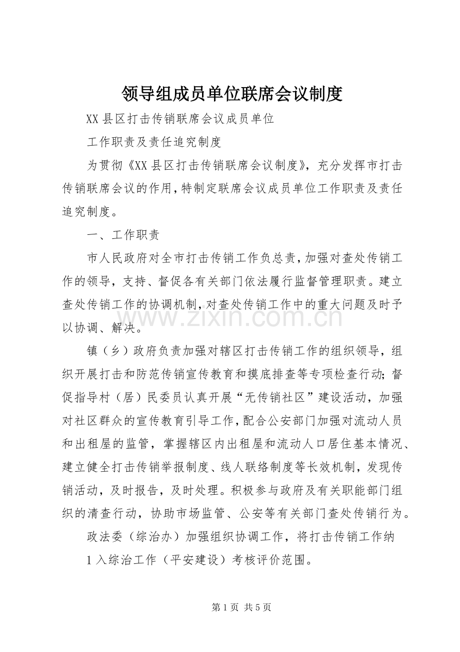 领导组成员单位联席会议规章制度(2).docx_第1页