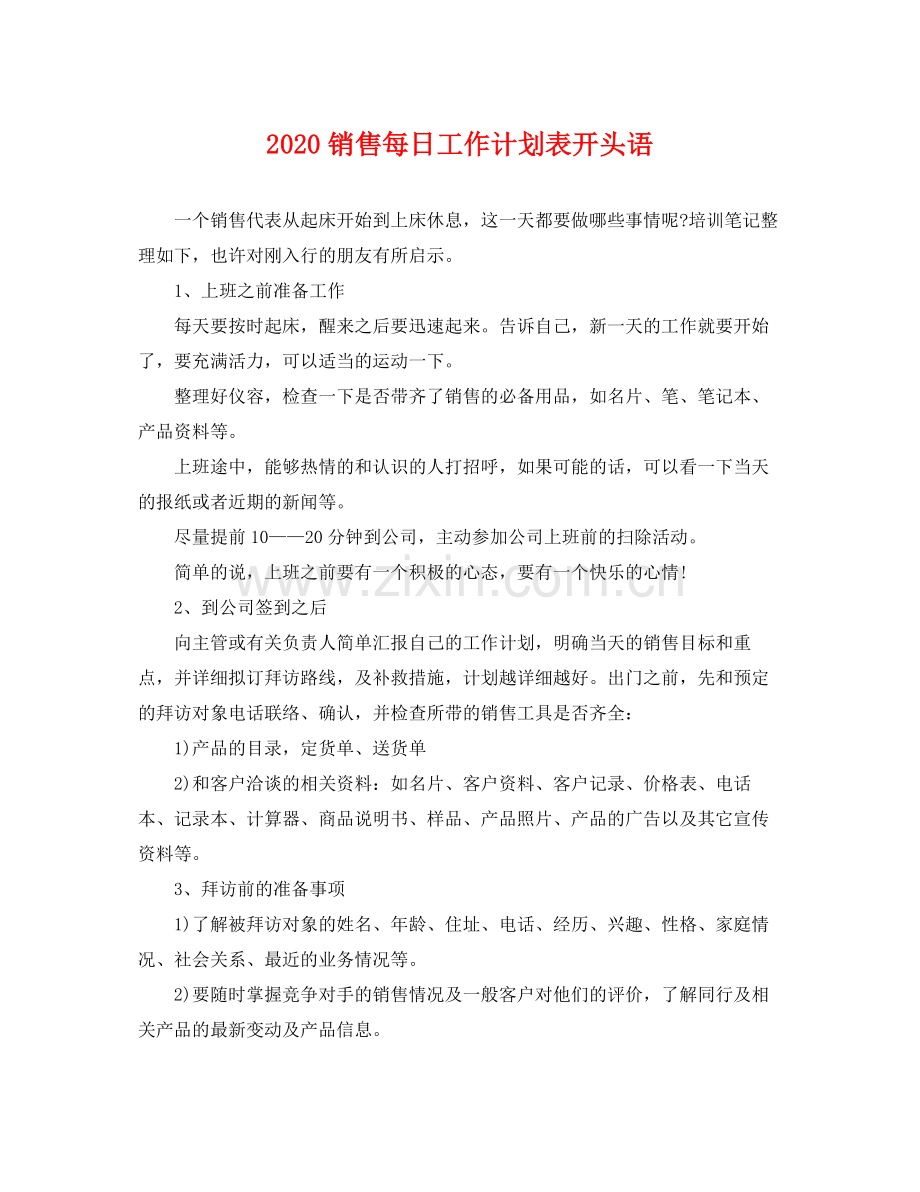 销售每日工作计划表开头语 .docx_第1页