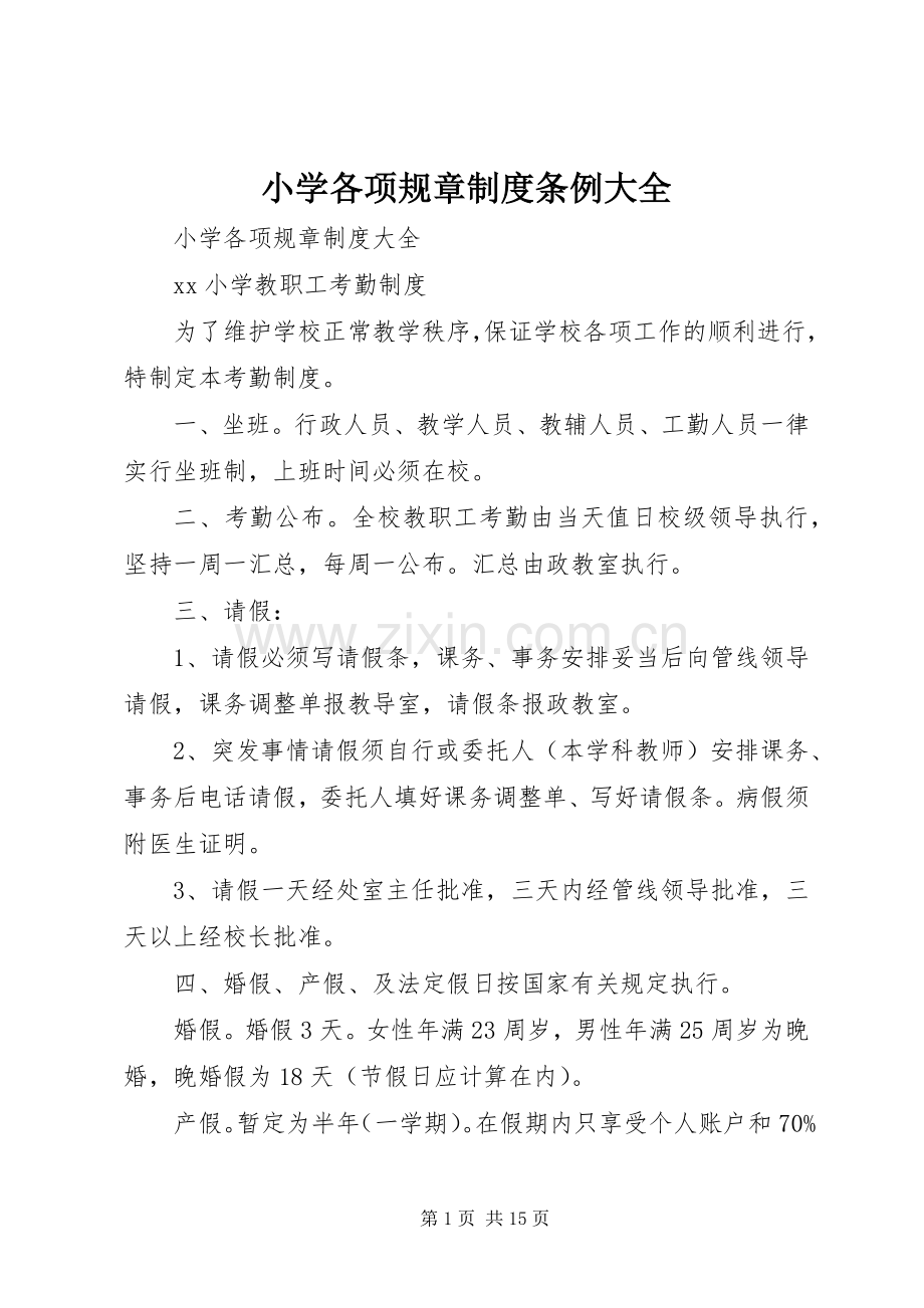 小学各项规章规章制度条例大全.docx_第1页