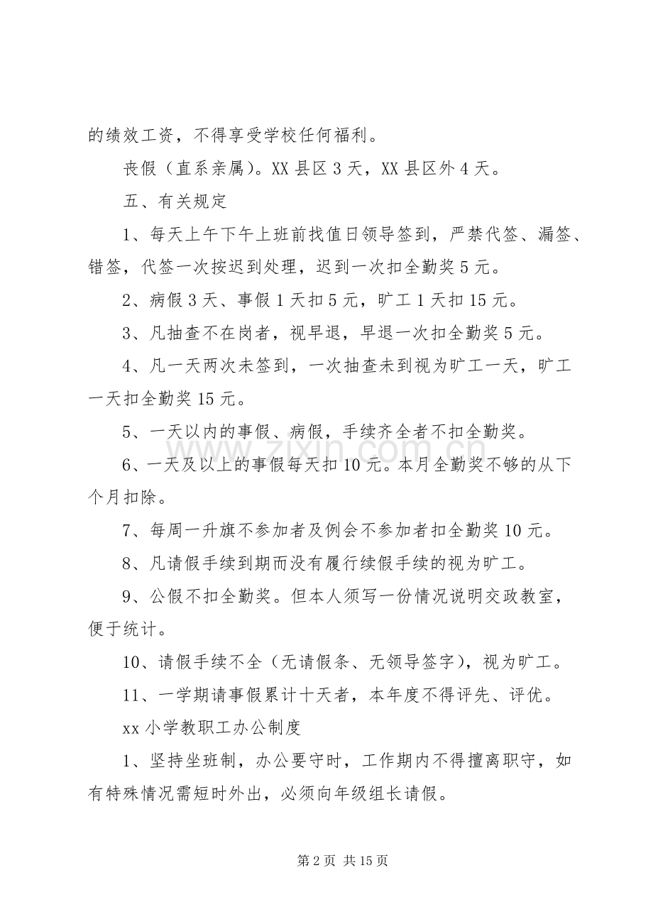 小学各项规章规章制度条例大全.docx_第2页