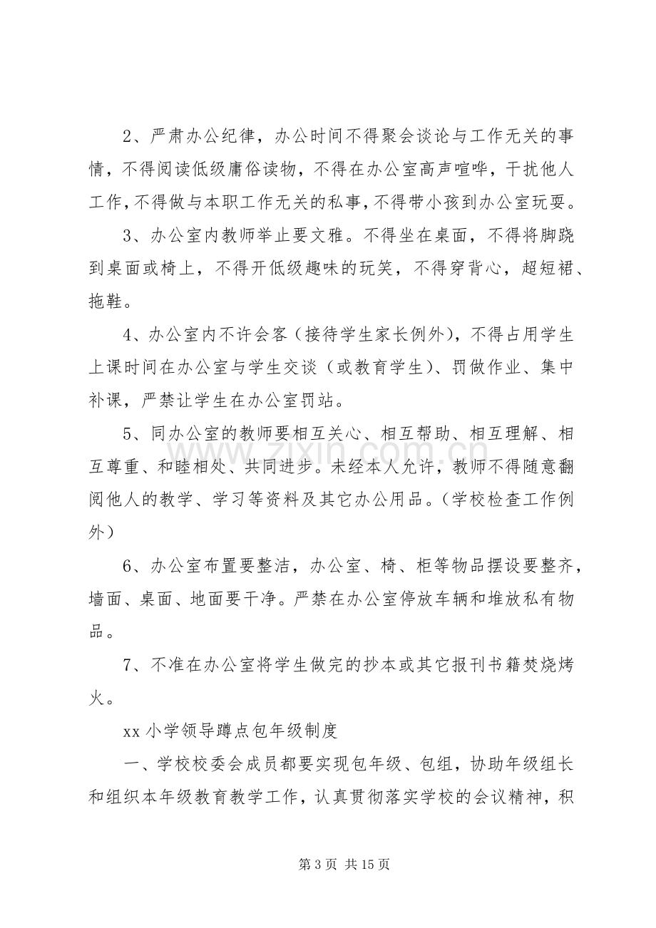 小学各项规章规章制度条例大全.docx_第3页