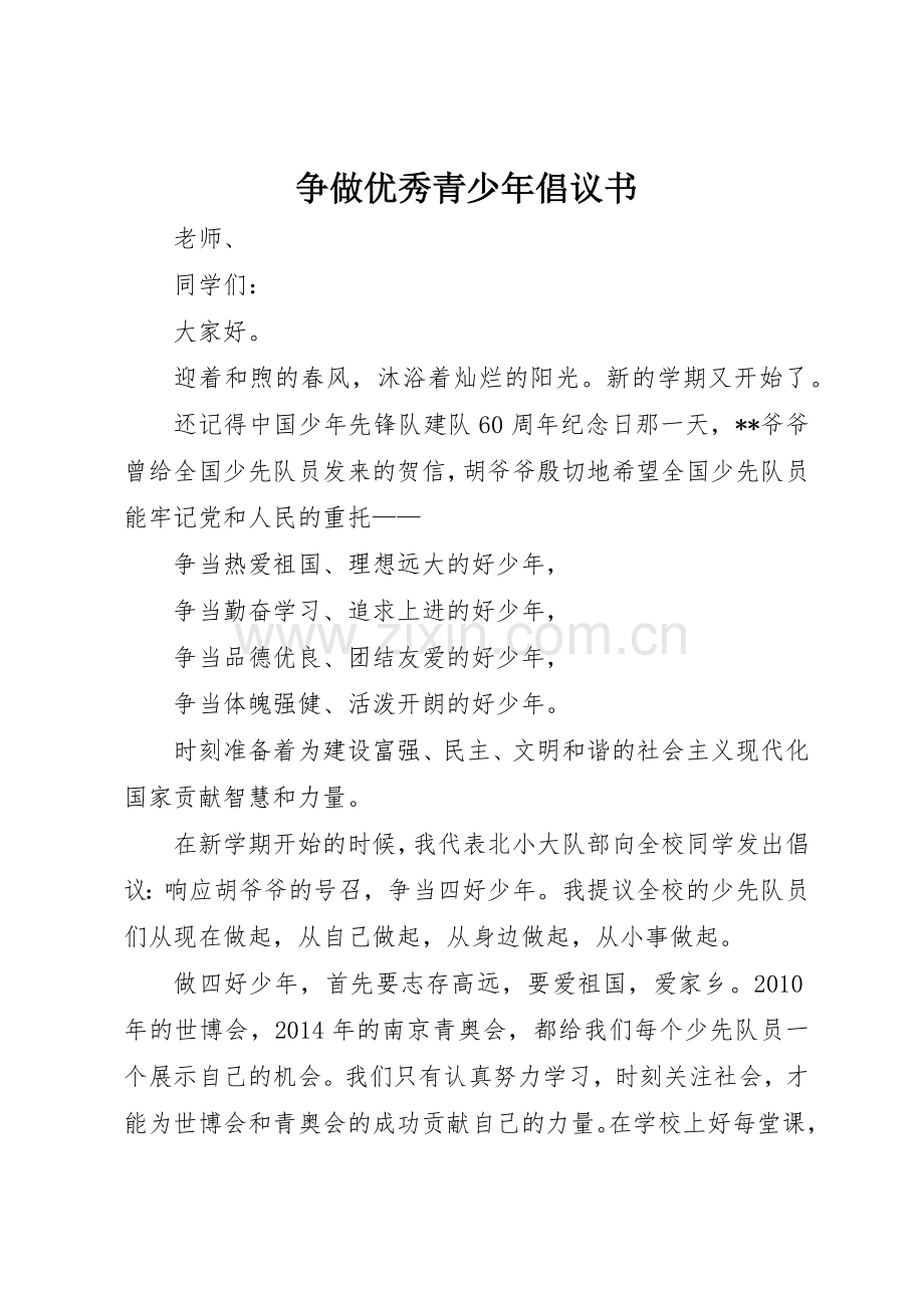 争做优秀青少年倡议书范文.docx_第1页