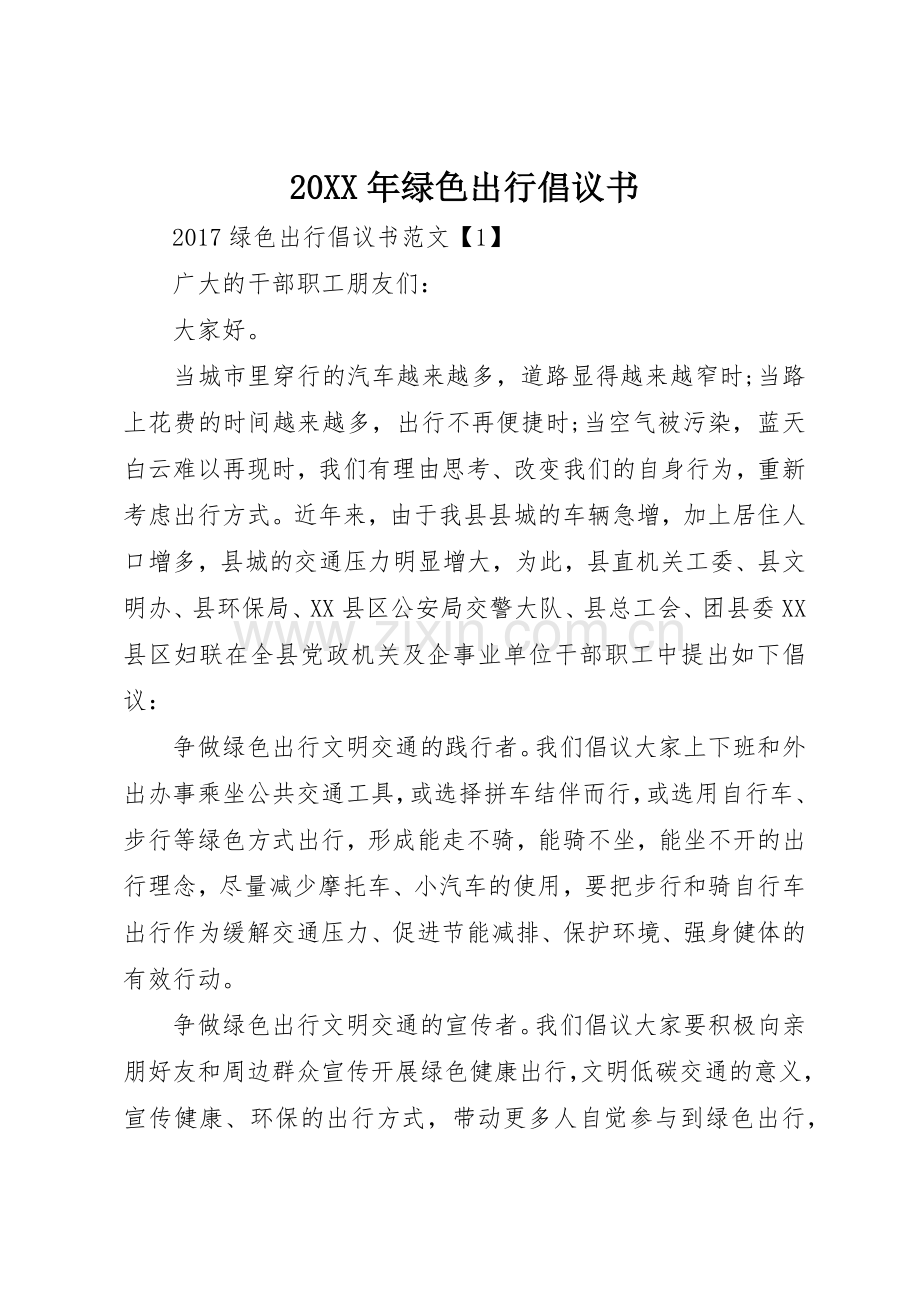 20XX年绿色出行倡议书范文大全(2).docx_第1页