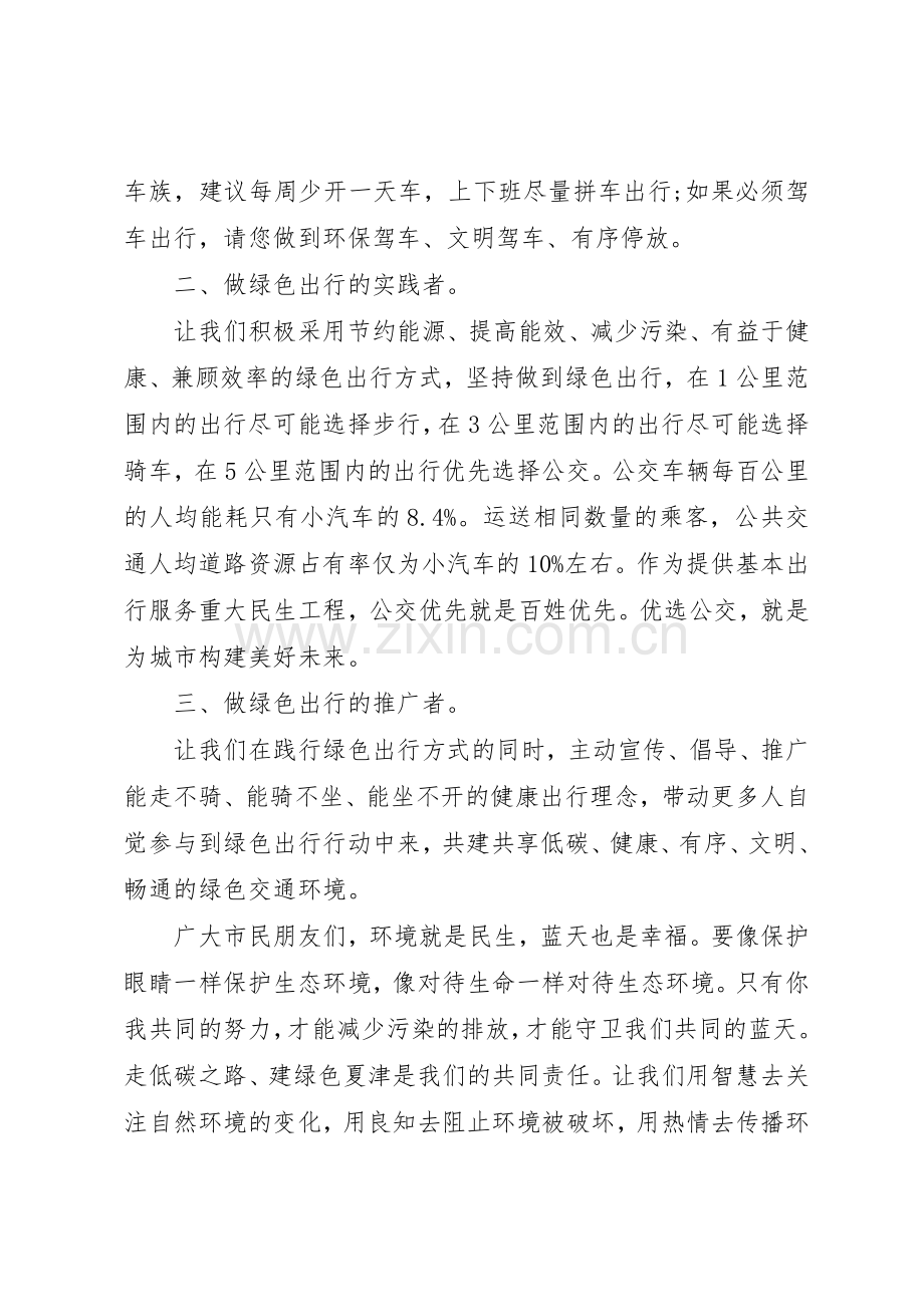 20XX年绿色出行倡议书范文大全(2).docx_第3页