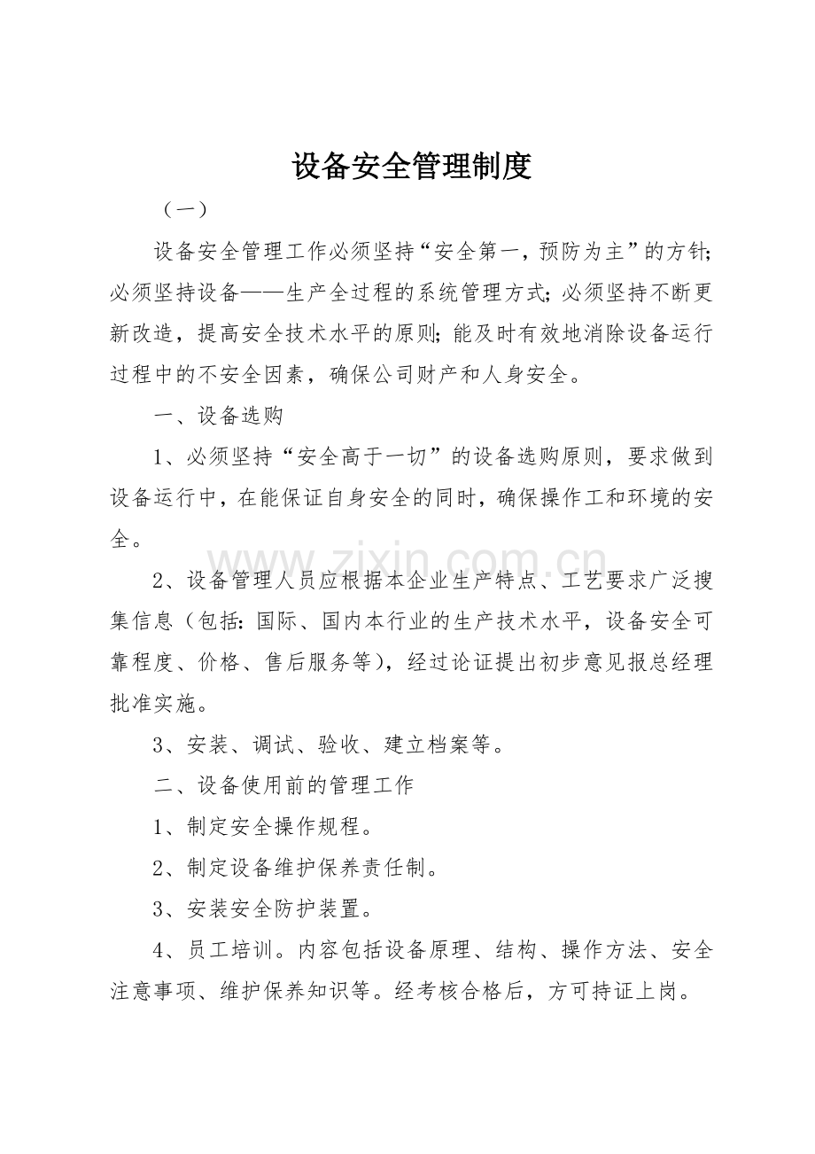 设备安全管理规章制度细则.docx_第1页