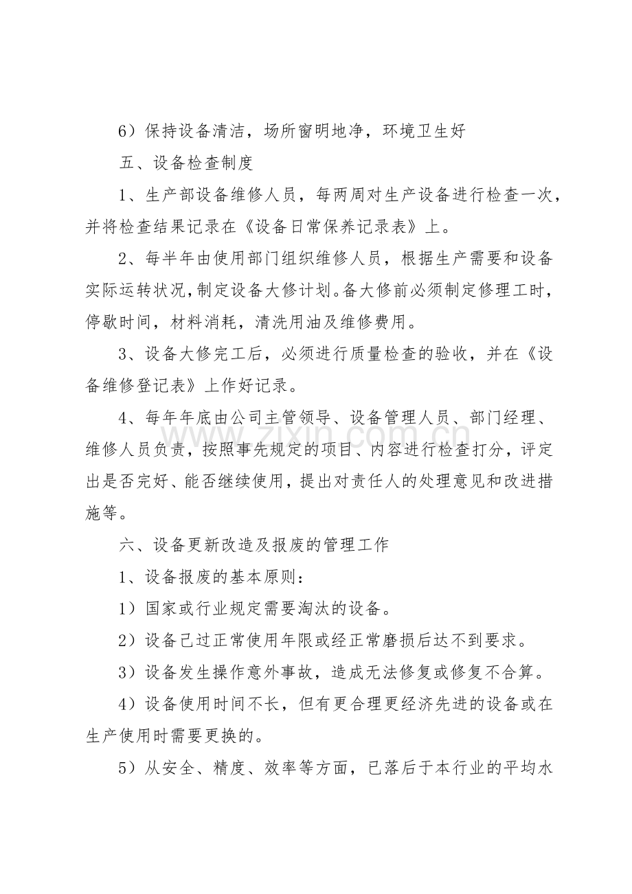 设备安全管理规章制度细则.docx_第3页