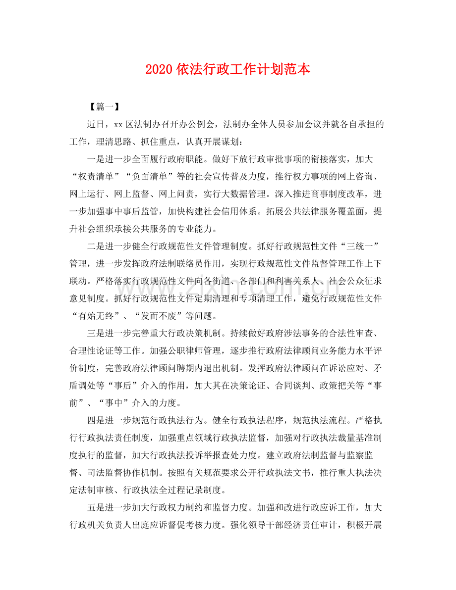 依法行政工作计划范本 .docx_第1页