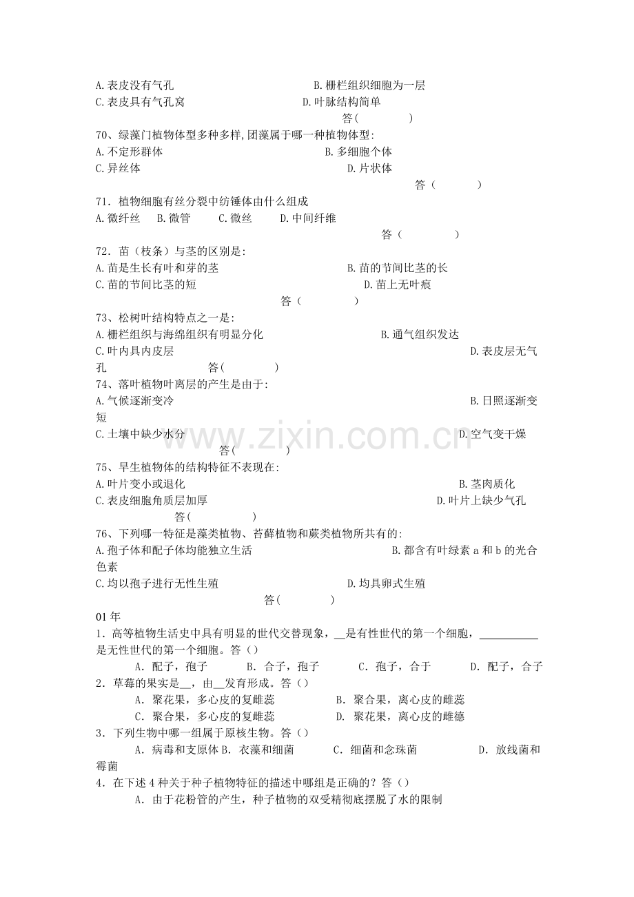 高一生物竞赛——植物.doc_第2页