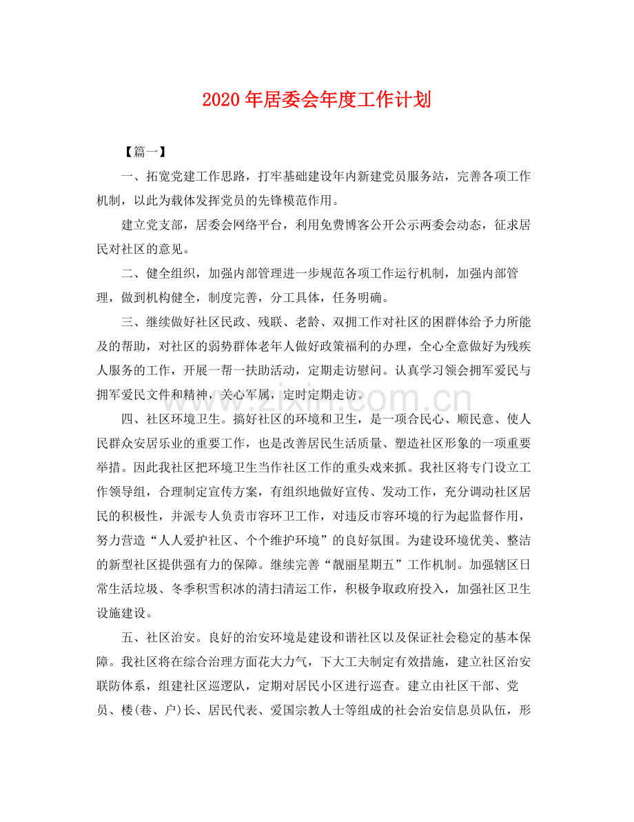 2020年居委会年度工作计划 .docx_第1页