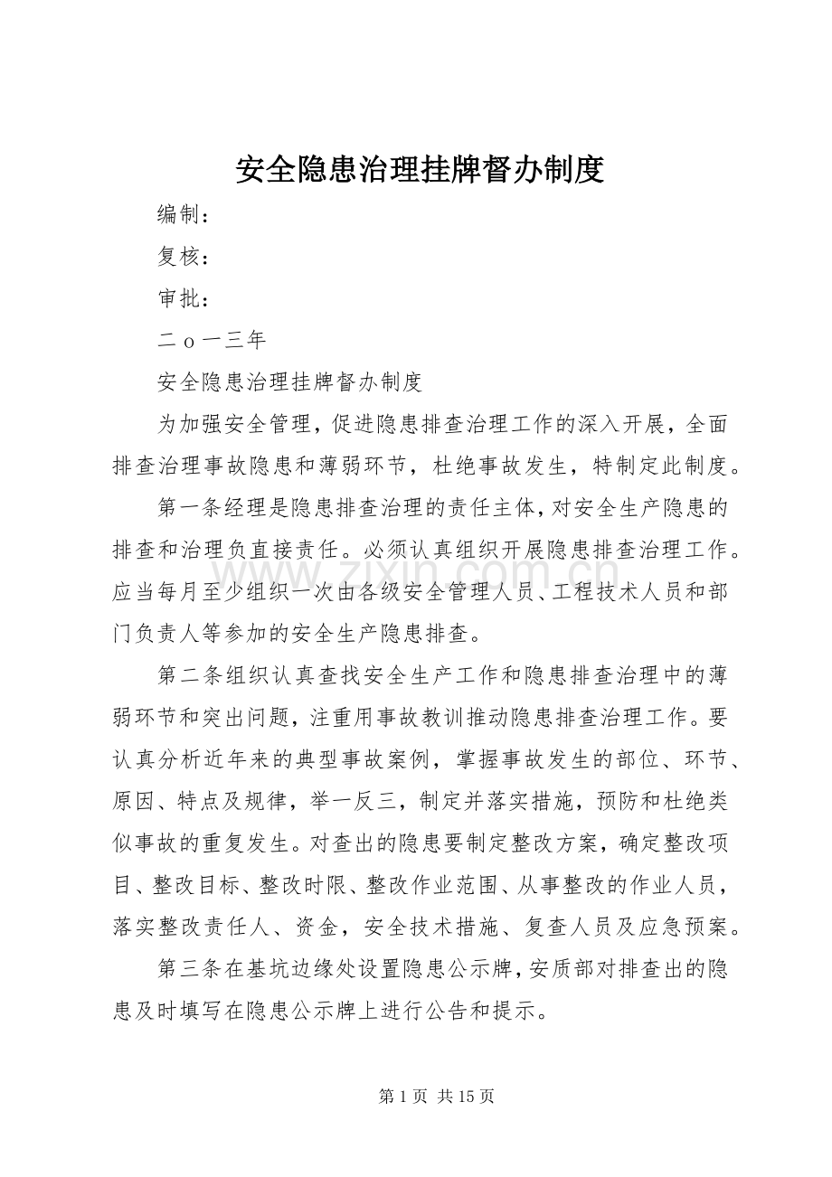 安全隐患治理挂牌督办规章制度.docx_第1页