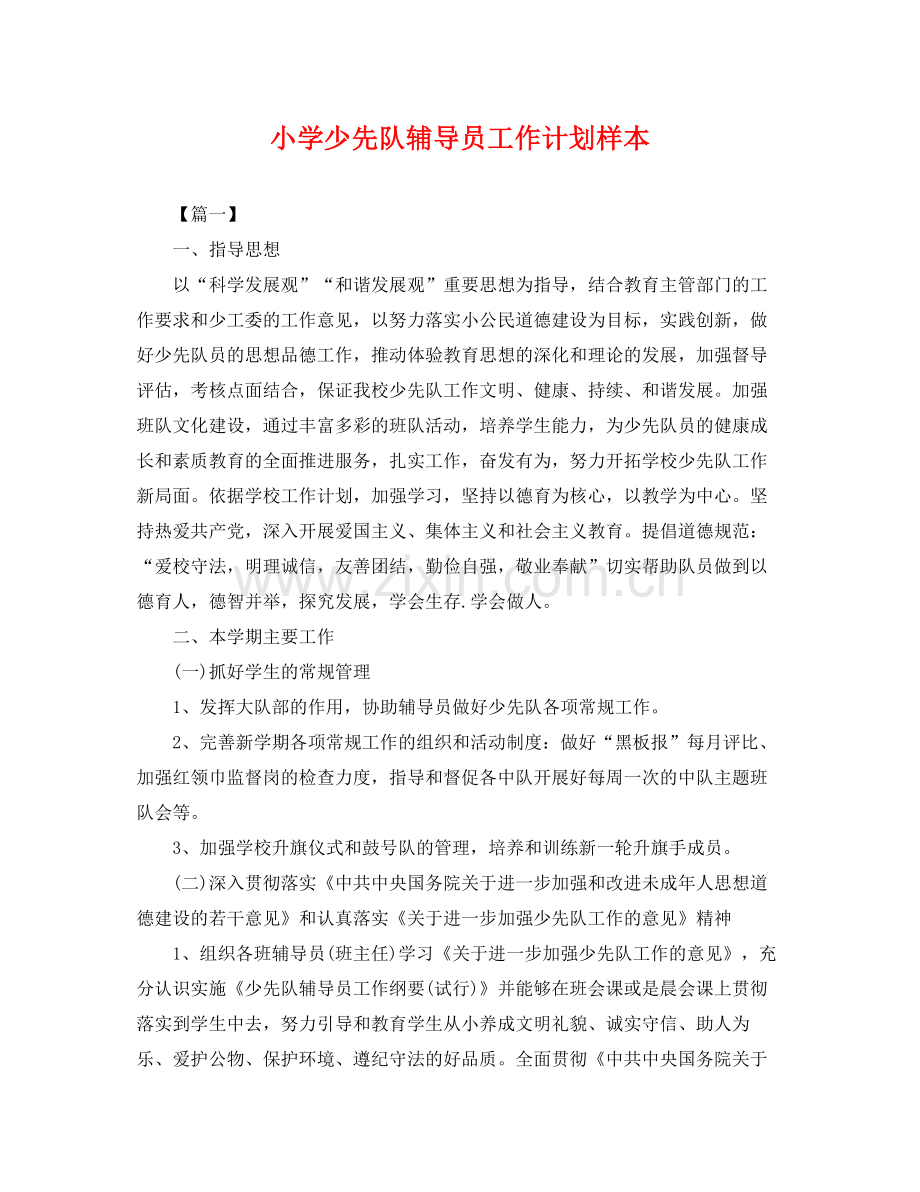 小学少先队辅导员工作计划样本 .docx_第1页